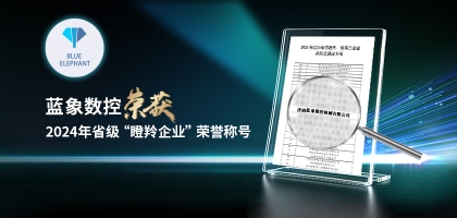 輕舟已過(guò)萬(wàn)重山，藍(lán)象數(shù)控榮獲2024年度省“瞪羚企業(yè)”榮譽(yù)