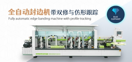 全自動數(shù)控封邊機有哪幾種類型？如何選擇？