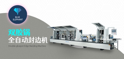雙膠鍋全自動(dòng)封邊機(jī)的優(yōu)勢(shì)是什么？