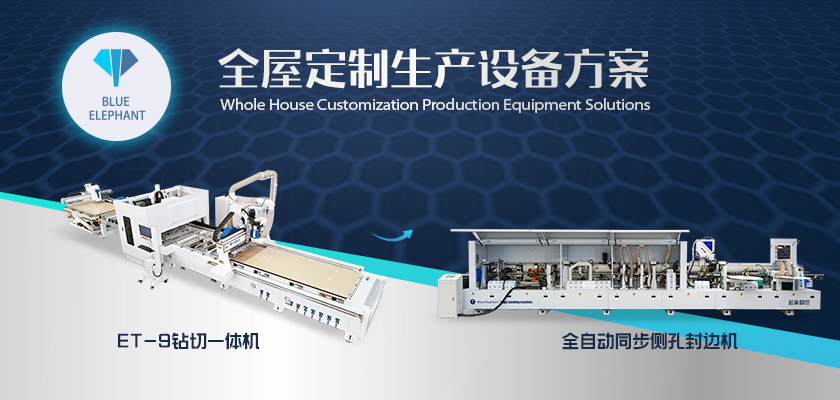 板式家具生產(chǎn)線(xiàn)鉆切一體機(jī)+封邊同步側(cè)孔機(jī)